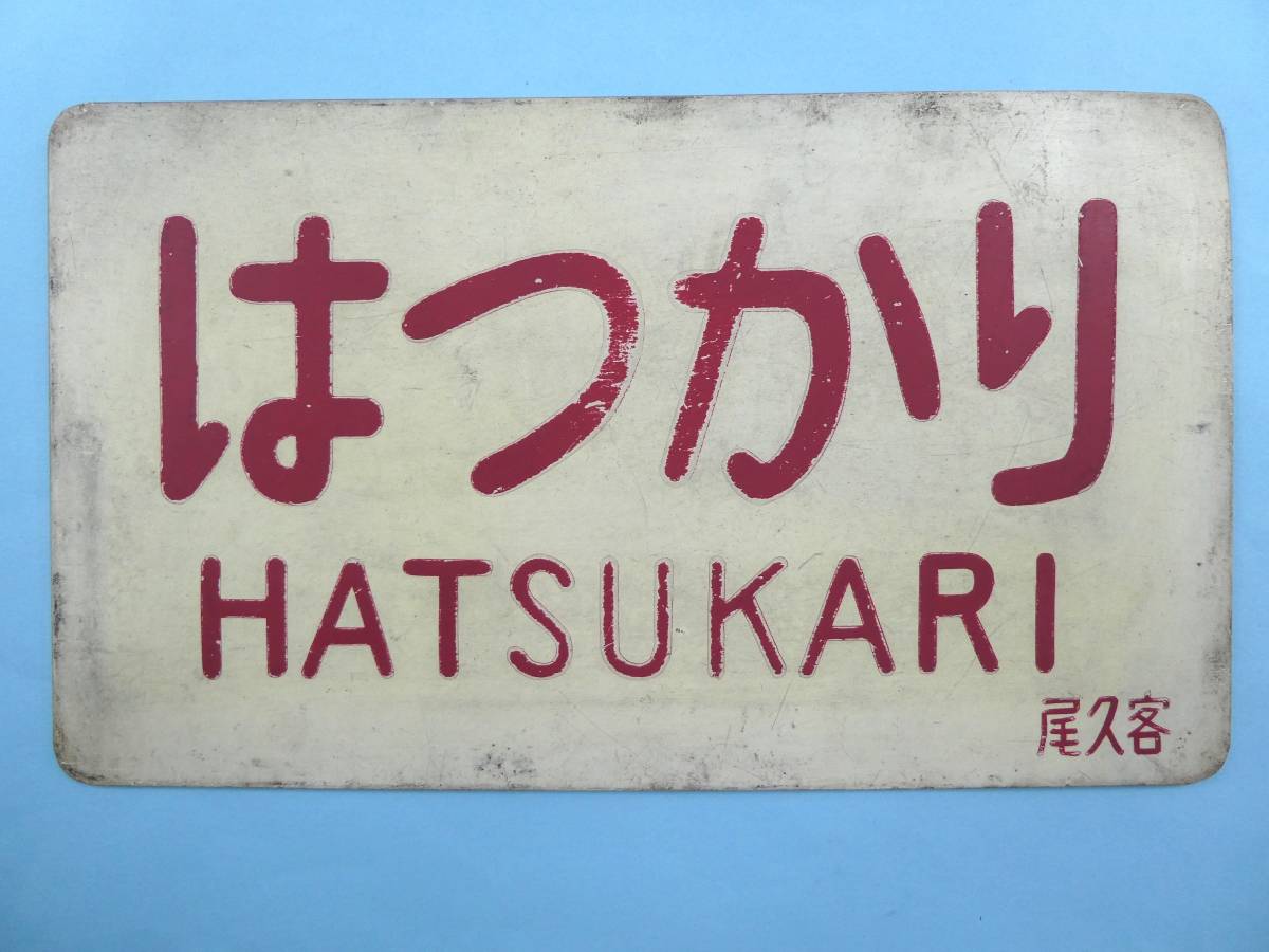 買取価格：2,000円 愛称板 サボ はつかり 尾久客 金属製 プレート