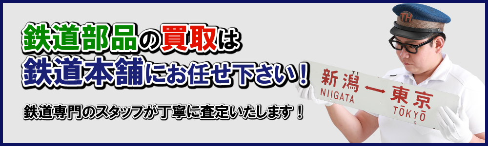 鉄道の行先板（サボ）の買取りと解説 | 鉄道模型・鉄道部品の買取なら 