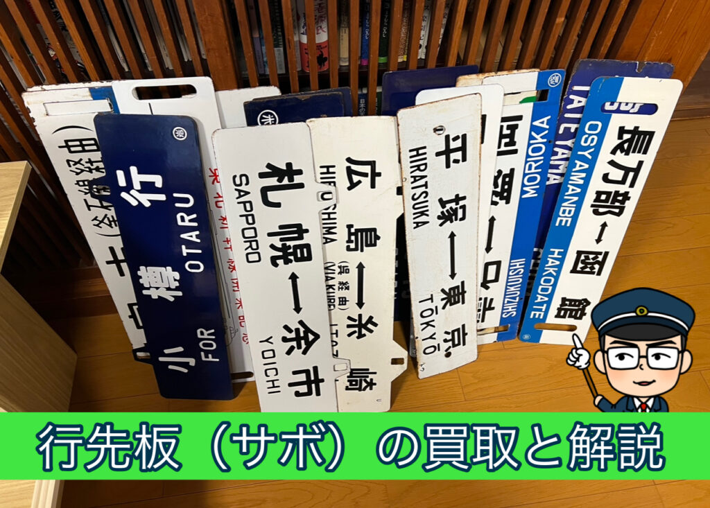 鉄道の行先板（サボ）の買取りと解説 | 鉄道模型・鉄道部品の買取なら 