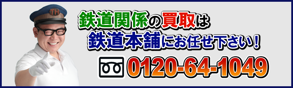 名古屋鉄道の車両の魅力と鉄道部品と鉄道模型の買取 | 鉄道模型・鉄道 