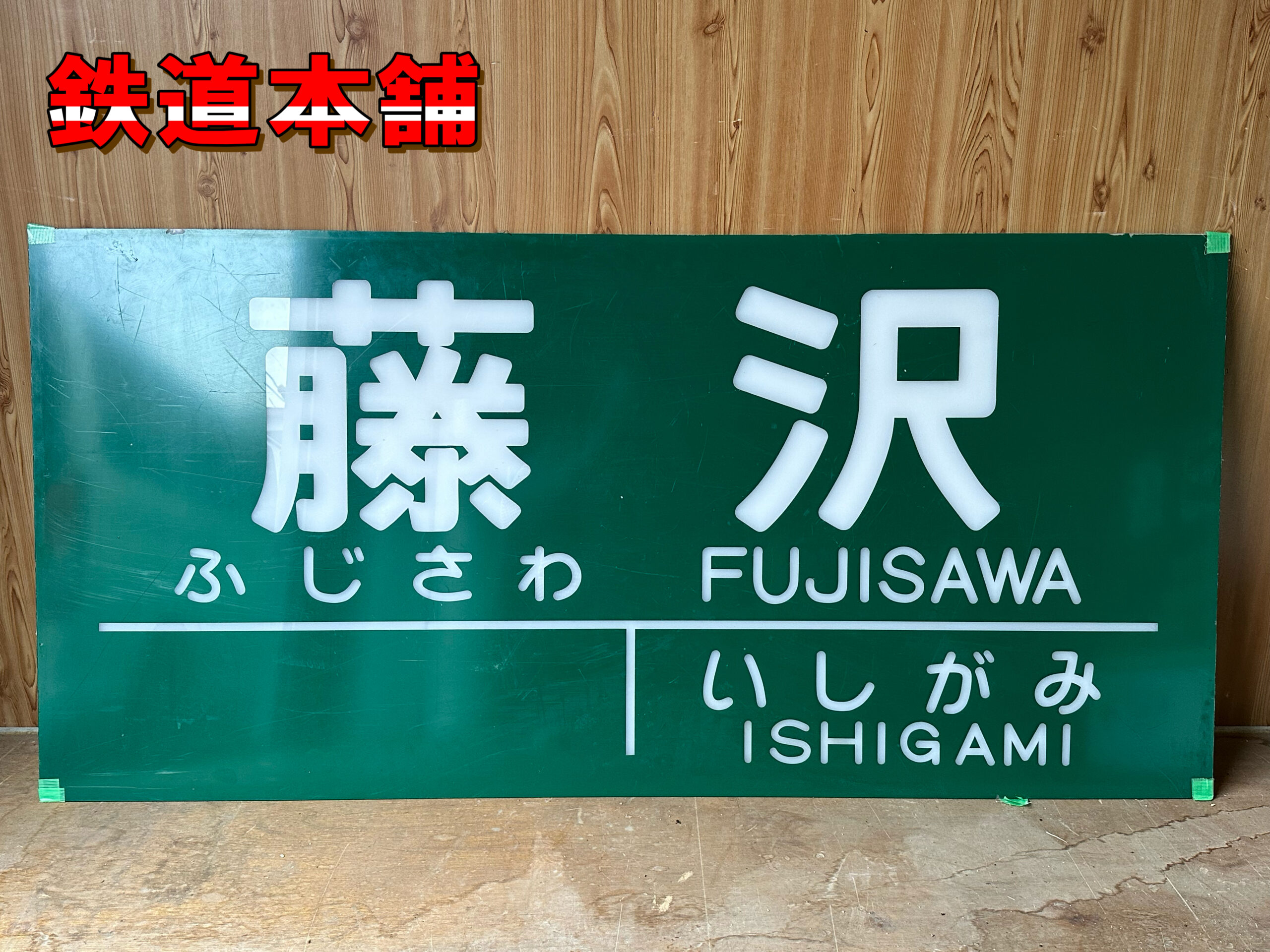 江ノ電駅構内の駅名標など放出品を買取しました。 | 鉄道模型・鉄道部品の買取なら鉄道本舗