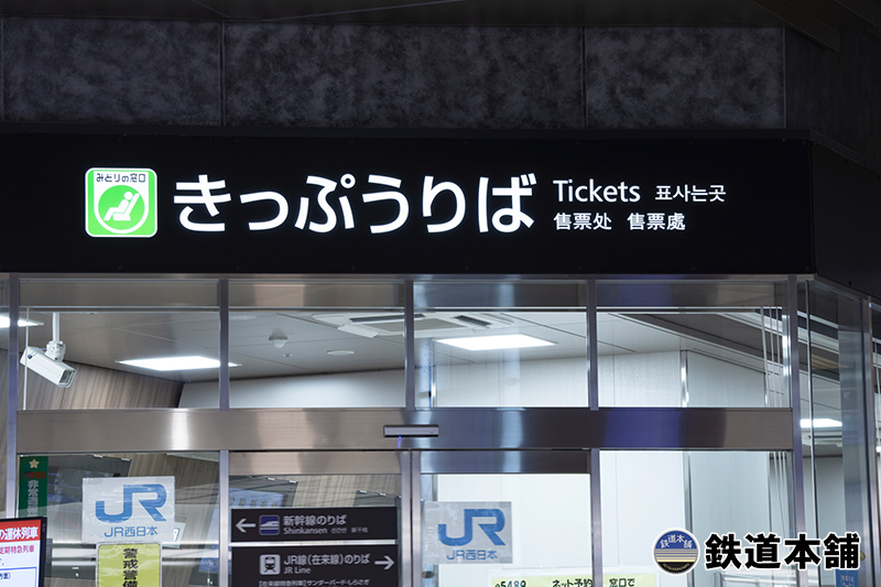 乗車券・切符・きっぷの違いとは？意外と知らない鉄道用語を徹底解説