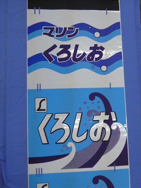 デザイン性が高い方向幕