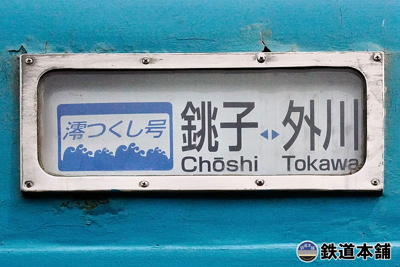 鉄道の方向幕とは？役割や仕組み、高価買取される特徴について