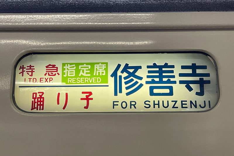 国鉄時代の方向幕とは