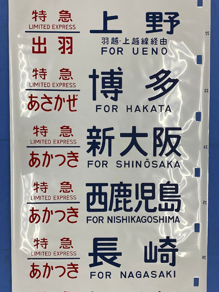 人気の国鉄時代の方向幕は：特急列車や急行列車の方向幕
