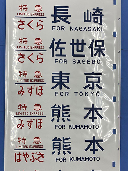 国鉄時代の方向幕｜買取時に注意するポイント：入っているコマが査定に影響