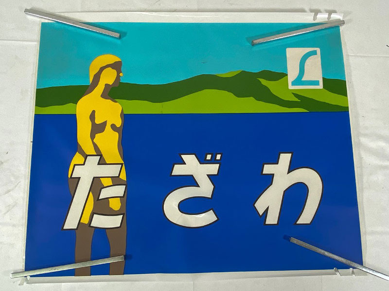 国鉄時代の方向幕｜買取時に注意するポイント：カット方向幕では価値が変わる