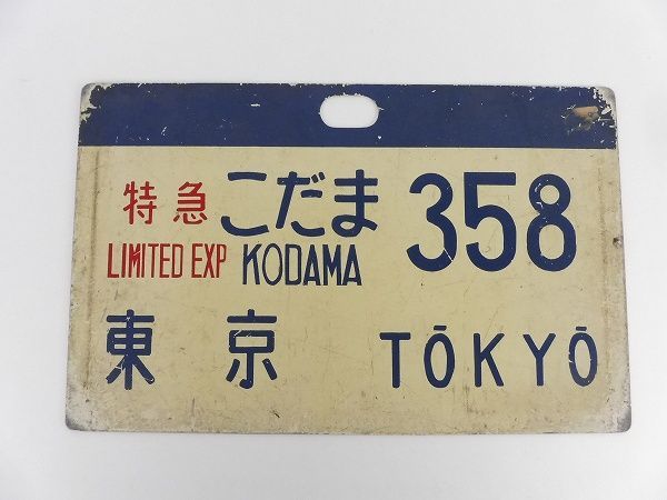 鉄道部品 サボ 行先板の高価売却の方法 鉄道本舗