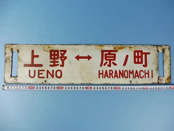 鉄道部品 サボ 行先板の高価売却の方法 鉄道本舗