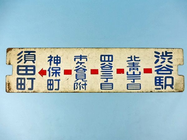 鉄道部品 サボ 行先板の高価売却の方法 鉄道本舗