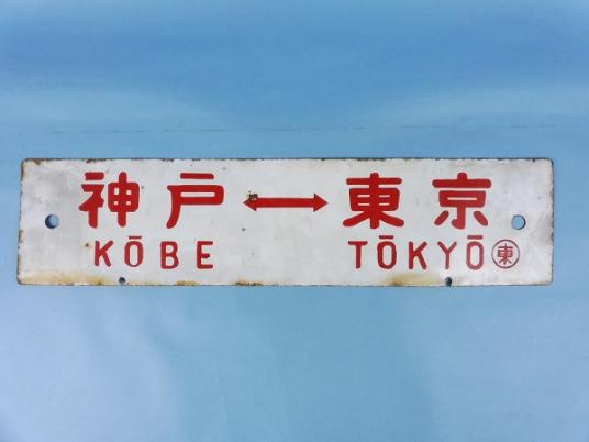 鉄道部品 サボ 行先板の高価売却の方法 鉄道本舗