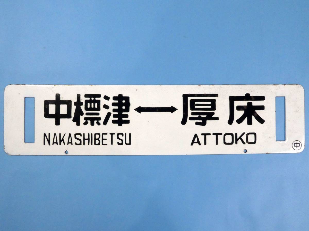 鉄道部品 サボ 行先板の高価売却の方法 鉄道本舗